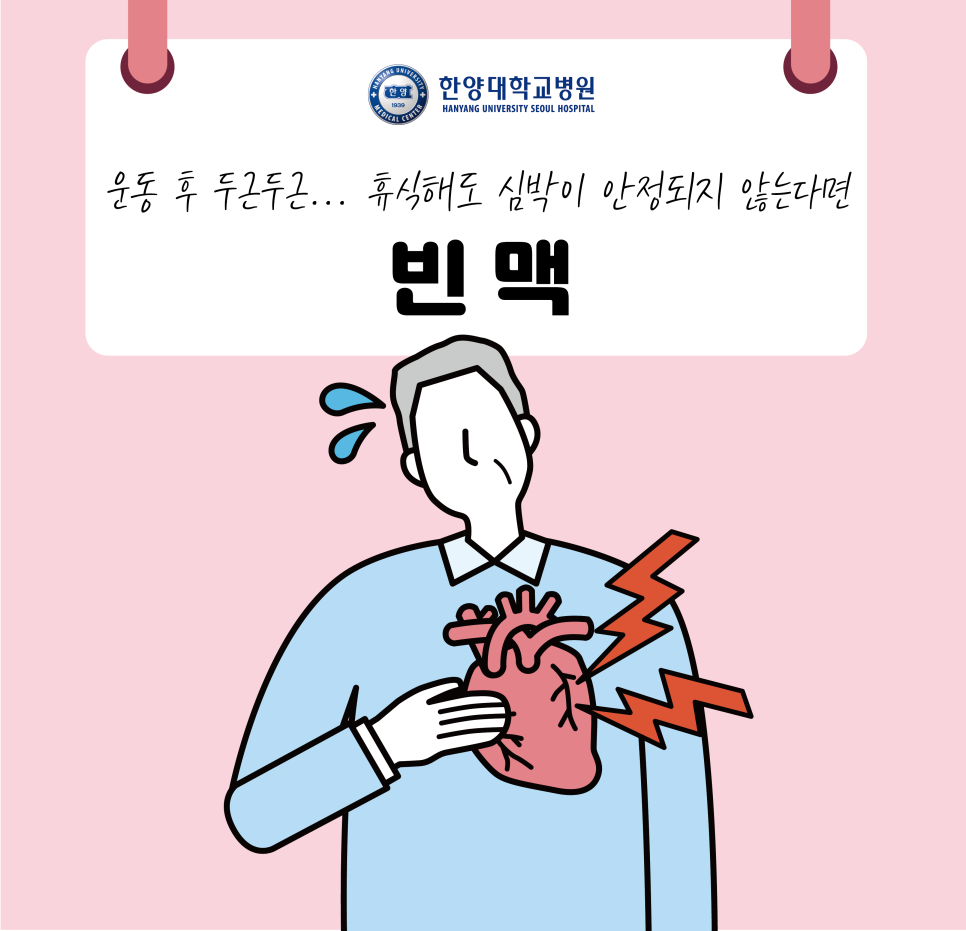 운동 후 두근두근... 휴식해도 심박이 안정되지 않는다면 '빈맥'